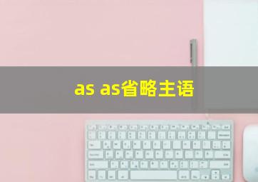 as as省略主语